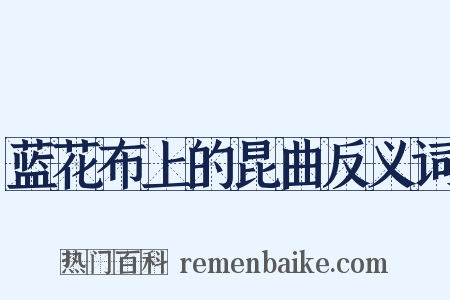 蓝花布上的昆曲反义词是什么意思的图片